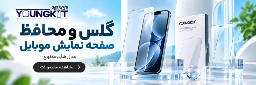 گلس گوشی